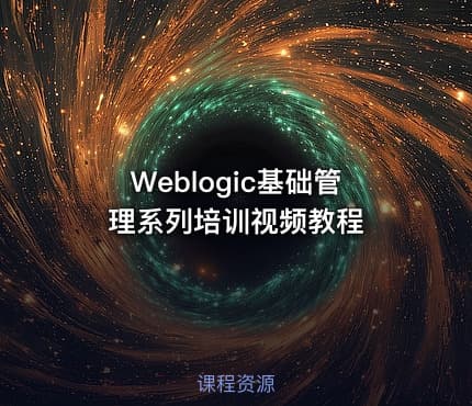 Weblogic基础管理系列培训视频教程
