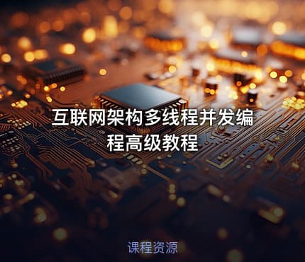 互联网架构多线程并发编程高级教程
