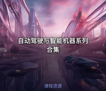 自动驾驶与智能机器系列合集