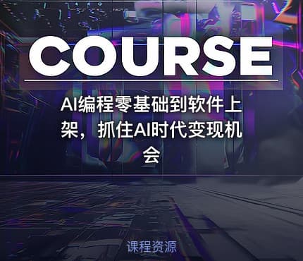 AI编程零基础到软件上架，抓住AI时代变现机会