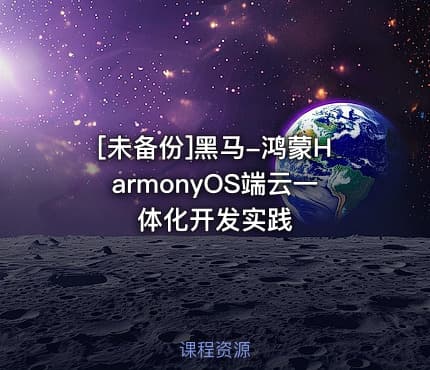 [未备份]黑马-鸿蒙HarmonyOS端云一体化开发实践