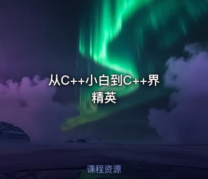 从C++小白到C++界精英