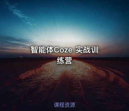 智能体Coze 实战训练营