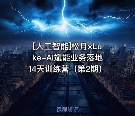 [人工智能]松月×Luke-AI斌能业务落地14天训练营（第2期）