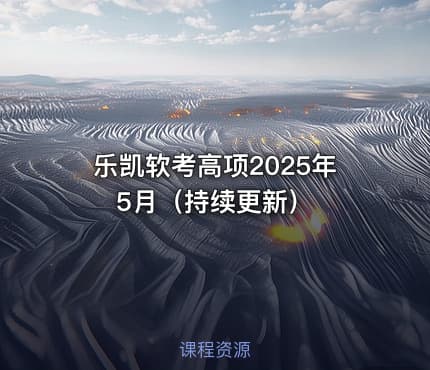 乐凯软考高项2025年5月（持续更新）