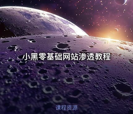 小黑零基础网站渗透教程