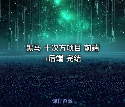 黑马 十次方项目 前端+后端  完结
