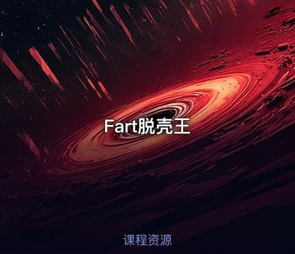 Fart脱壳王