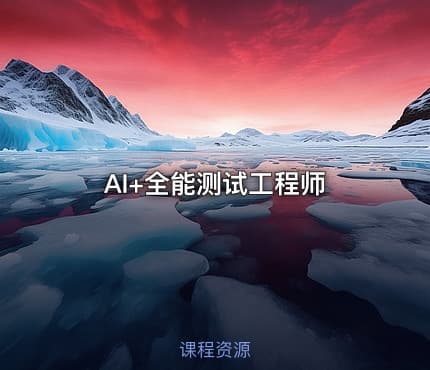 AI+全能测试工程师