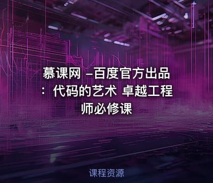 慕课网 -百度官方出品：代码的艺术 卓越工程师必修课