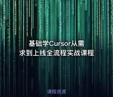 基础学Cursor从需求到上线全流程实战课程