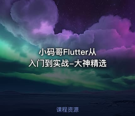 小码哥Flutter从入门到实战-大神精选