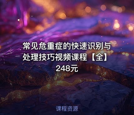 常见危重症的快速识别与处理技巧视频课程【全】248元
