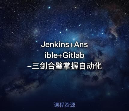 Jenkins+Ansible+Gitlab-三剑合璧掌握自动化
