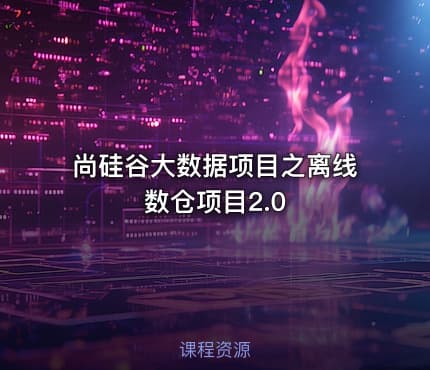 尚硅谷大数据项目之离线数仓项目2.0