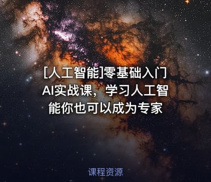 [人工智能]零基础入门AI实战课，学习人工智能你也可以成为专家