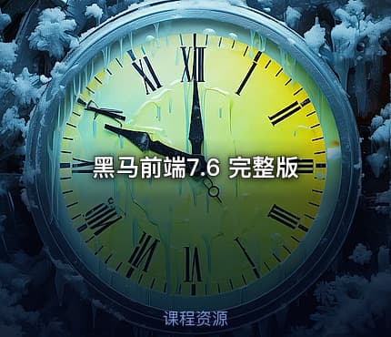 黑马前端7.6 完整版