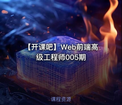 【开课吧】Web前端高级工程师005期