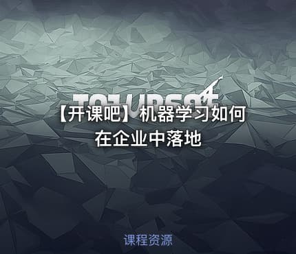 【开课吧】机器学习如何在企业中落地