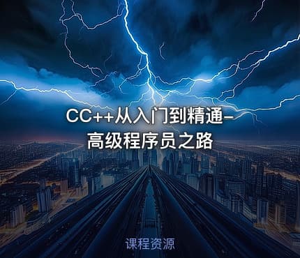 CC++从入门到精通-高级程序员之路