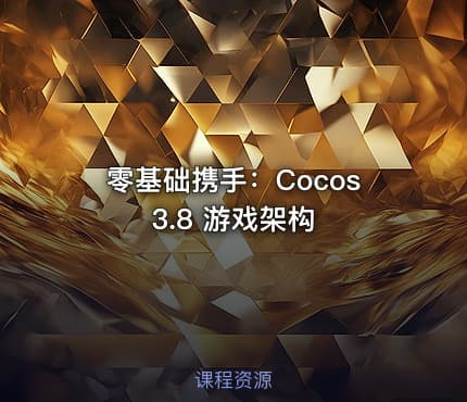 零基础携手：Cocos 3.8 游戏架构