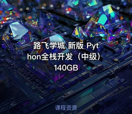 路飞学城 新版 Python全栈开发（中级） 140GB
