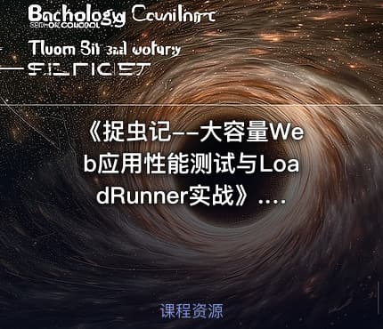 《捉虫记--大容量Web应用性能测试与LoadRunner实战》.(施迎).[PDF]@ckook.pdf