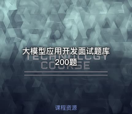 大模型应用开发面试题库200题