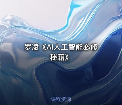 罗凌《AI人工智能必修秘籍》