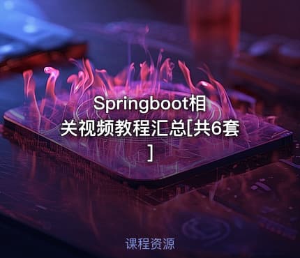 Springboot相关视频教程汇总[共6套]