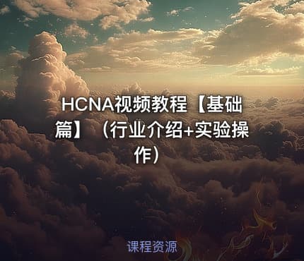 HCNA视频教程【基础篇】（行业介绍+实验操作）