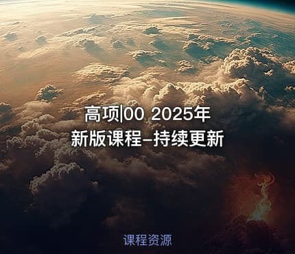 高项|00 2025年新版课程-持续更新