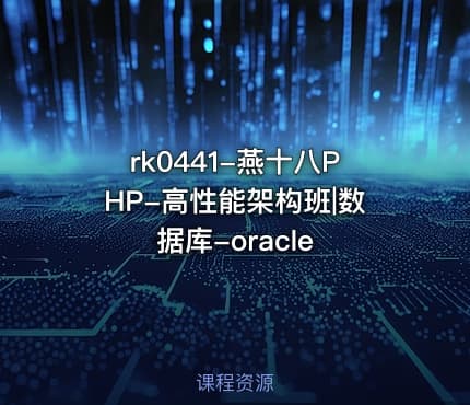 rk0441-燕十八PHP-高性能架构班|数据库-oracle