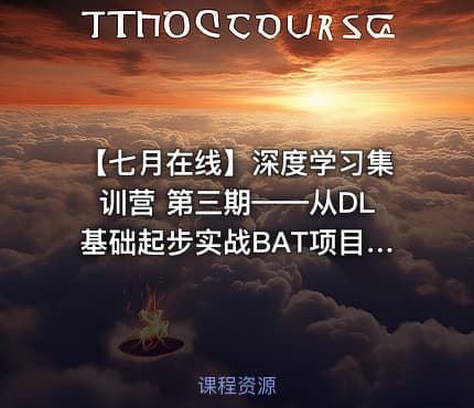 【七月在线】深度学习集训营 第三期——从DL基础起步实战BAT项目挑战年薪40万