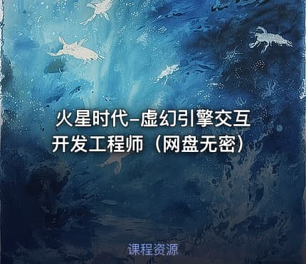 火星时代-虚幻引擎交互开发工程师（网盘无密）