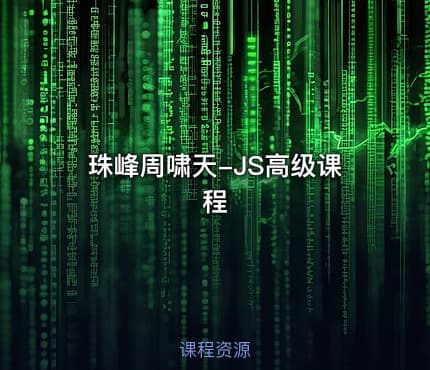 珠峰周啸天-JS高级课程