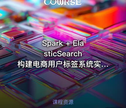 Spark + ElasticSearch 构建电商用户标签系统实现精准营销[完结无密]