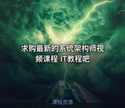求购最新的系统架构师视频课程 IT教程吧