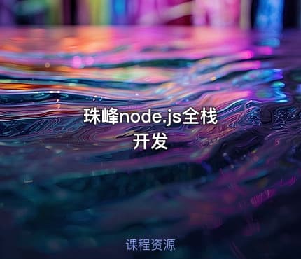 珠峰node.js全栈开发