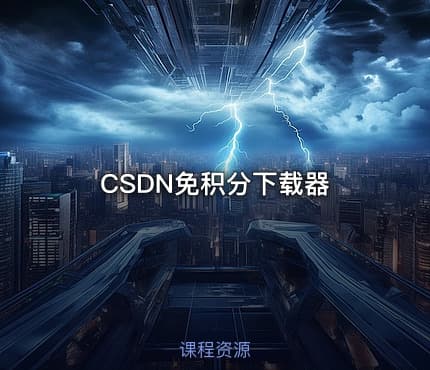 CSDN免积分下载器