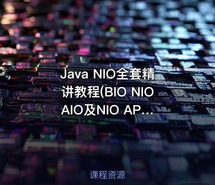 Java NIO全套精讲教程(BIO NIO AIO及NIO API源码解析)
