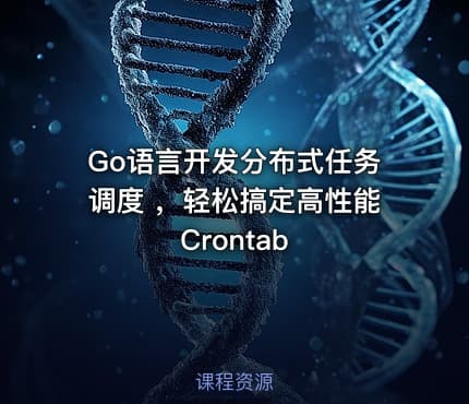 Go语言开发分布式任务调度 ，轻松搞定高性能Crontab