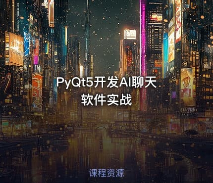 PyQt5开发AI聊天软件实战