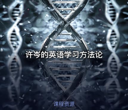 许岑的英语学习方法论