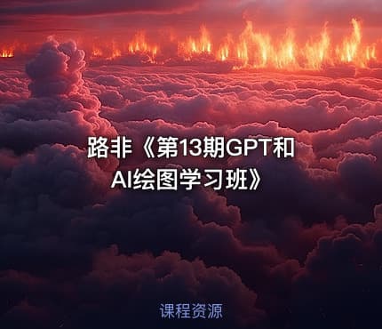路非《第13期GPT和AI绘图学习班》