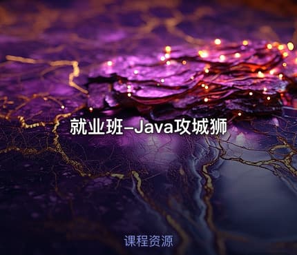 就业班-Java攻城狮