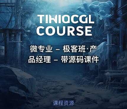 微专业 - 极客班·产品经理 - 带源码课件