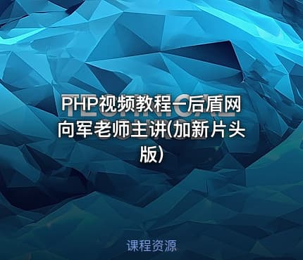 PHP视频教程–后盾网向军老师主讲(加新片头版)