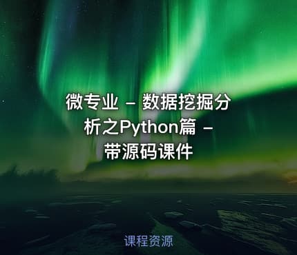 微专业 - 数据挖掘分析之Python篇 - 带源码课件