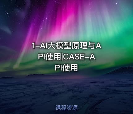 1-AI大模型原理与API使用|CASE-API使用